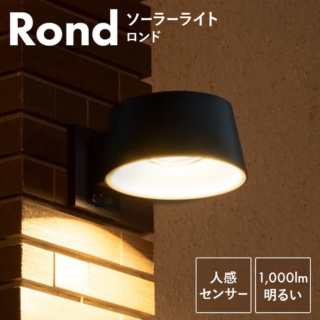 【新発売】おしゃれなのにとっても明るい！おうちを上品に演出するソーラータイプのセンサーライト「Rond（ロンド）」が新登場。