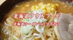 北海道ラーメンの無人販売店が東京初進出