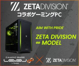 「ZETA DIVISION」 世界大会応援キャンペーンとして5,000円OFF WEBクーポン配布！