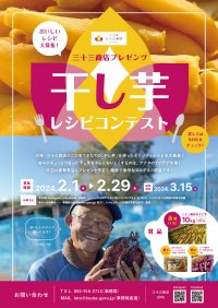 日本初！？「干し芋」主役のコンテスト三十三商店プレゼンツ「干し芋レシピコンテスト」を2月10日から3月15日まで開催！