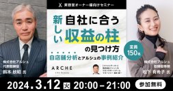 自社に合う新しい収益の柱の見つけ方～自店舗分析とアルシュの事例紹介～