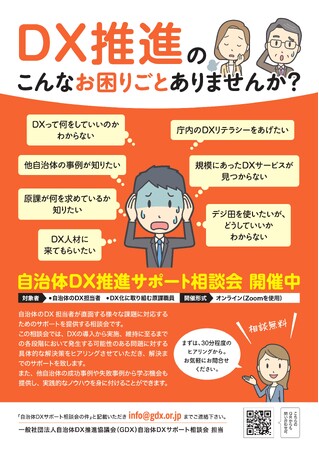 自治体のDX変革を支援：一般社団法人自治体DX推進協議会による実務的アドバイスと無料サポート相談会のご案内