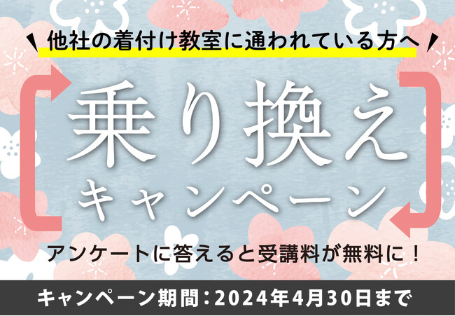 着付け教室『乗り換えキャンペーン』実施中! 2024年4月30日まで＜きもの着方教室 いち瑠＞