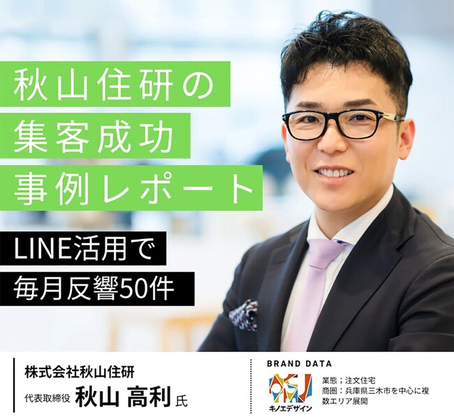 住宅・不動産業界向けLINE運用ツール『来店プラス』、毎月反響50件『秋山住研の集客成功事例レポート』を大公開
