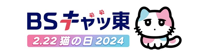 ２月(にゃん)２２日(にゃんにゃん)（木）は、猫の日　＼ＢＳキャッ東　ゴールデン3番組の出演者のコメント到着！／