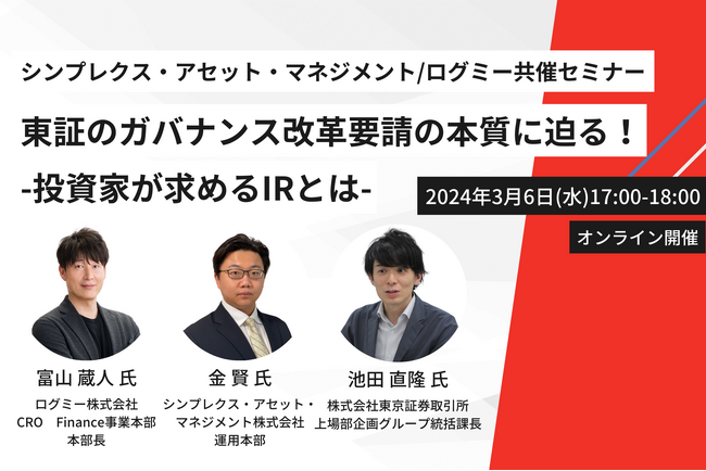 【東証池田氏登壇】東証のガバナンス改革要請の本質に迫る上場企業経営層とIR担当者向けセミナー開催決定 - ログミーFinance