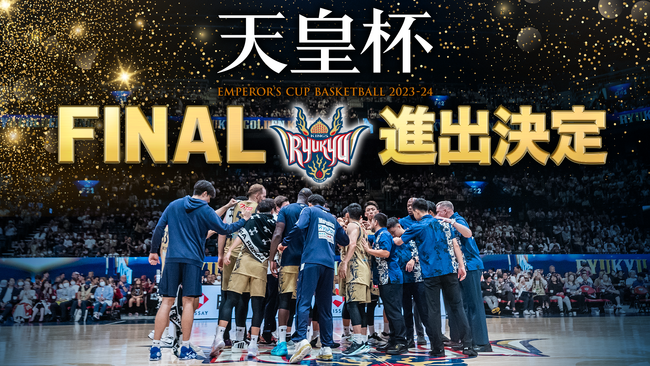 天皇杯ファイナル進出決定!ファイナルの対戦相手は千葉ジェッツ!