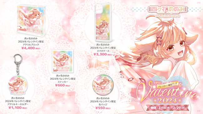 7色ボイスVtuber『西ヶ花ののみ』オフィシャルストアがTOSTAにて、2月14日よりオープン！