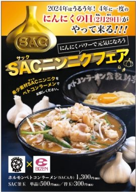 SACニンニクフェアポスター SACニンニクフェアポスター