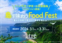 アトレ竹芝で伊豆・小笠原諸島の食材を味わおう！3月1日(金)から「島を味わう Food Fest」を開催