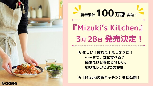 【著書累計100万部突破】料理研究家Mizukiの新刊が発売決定！　おいしい&簡単レシピのほか、こだわりを詰め込んだMizukiの新キッチンを初公開