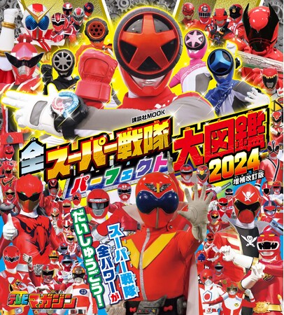 最新作『爆上戦隊ブンブンジャー』も収録！　『全スーパー戦隊 パーフェクト大図鑑 2024 増補改訂版』が2月16日（金）に発売！