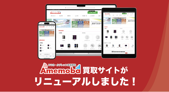 アメモバ買取サイト、ユーザーエクスペリエンスを一新！より使いやすく、見やすく、探しやすいデザインへ