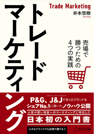【新刊書籍のご案内】『トレードマーケティング 売場で勝つための4つの実践』2月26日発売