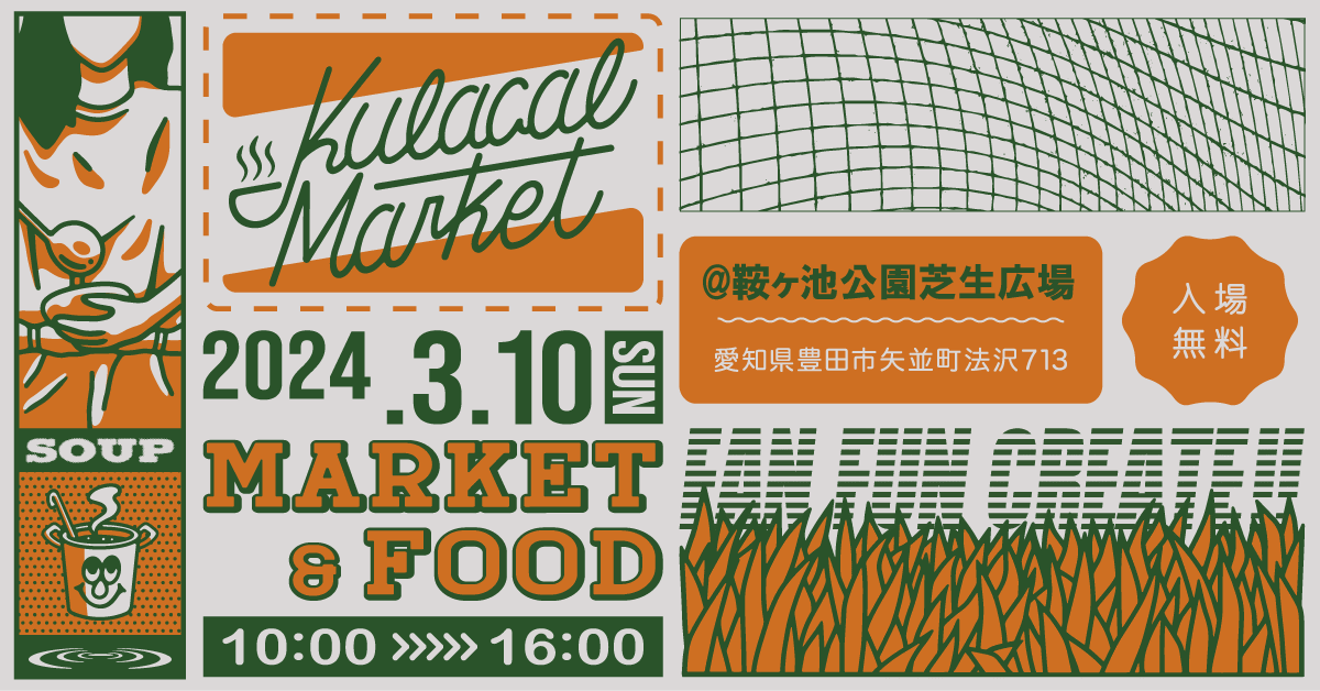 温かいスープで寒さを吹き飛ばせ！愛知のクリエーターが80店舗集結する「KULACAL MARKET」を3/10に豊田市杁ヶ池公園で開催