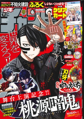 2月15日(木)発売の週刊少年チャンピオン11号は舞台上演記念で「桃源暗鬼」表紙＆巻頭カラー！！ 限定QUOカード応募者全員サービスも実施！