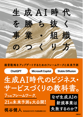 発売前増刷！　新刊『生成AI時代を勝ち抜く事業・組織のつくり方』発行　新時代のビジネス・サービスづくりの教科書