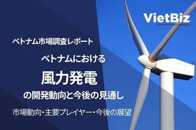 ベトナムにおける風力発電の開発動向と今後の見通し
