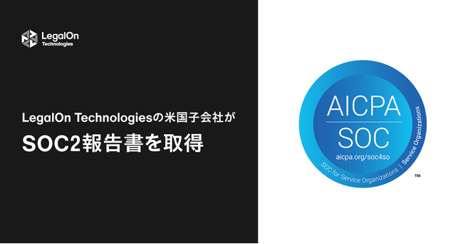 LegalOn Technologiesの米国子会社、SOC2報告書を取得