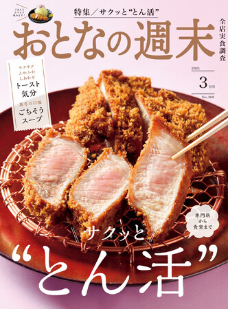 「専門店から食堂まで。サクッと“とん活”を楽しもう！」おとなの週末2024年3月号、本日発売♪