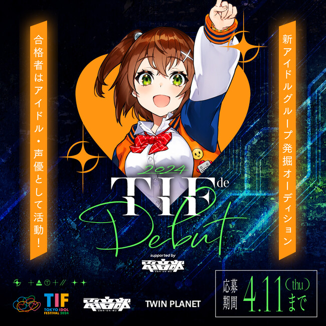 世界最大のアイドルフェス「TOKYO IDOL FESTIVAL（TIF）」×「電音部」オーディション『TIF de Debut2024 supported by Denonbu（電音部）』開催！