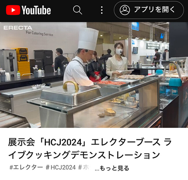 【大盛況！】ライブクッキングデモンストレーションの様子を公開！ 展示会HCJ（国際ホテル・レストラン・ショー） エレクターブース