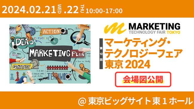 <来週21日・22日東京ビッグサイトにて開催!>マーケティング業界専門展示会【約120講演無料】
