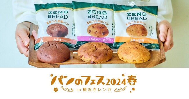 「パンのフェス2024春」にグルテンフリーのまるごと豆粉パン「ZENBブレッド」が登場