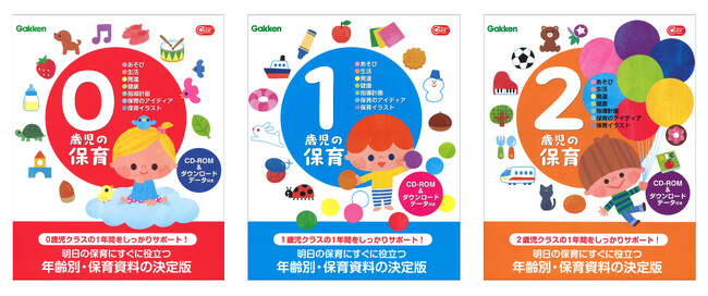 【明日の保育にすぐ役立つ！　年齢別・保育資料の決定版！】『０歳児の保育』『１歳児の保育』『２歳児の保育』を３冊同時に発売