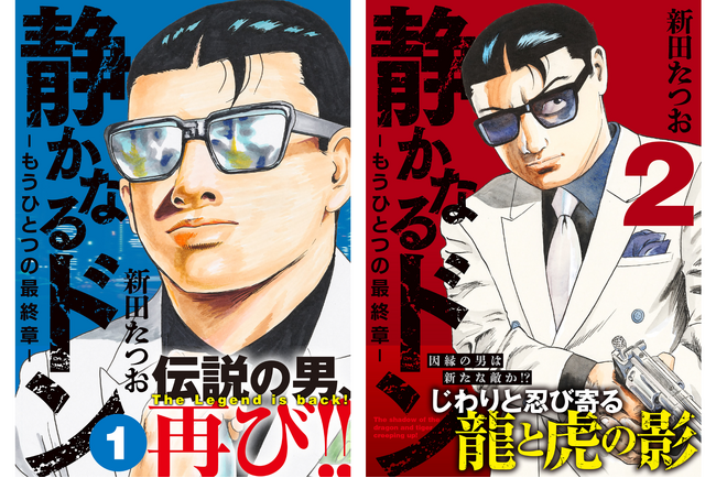 伝説の男、再び!!「静かなるドン」新シリーズ2冊同時発刊!