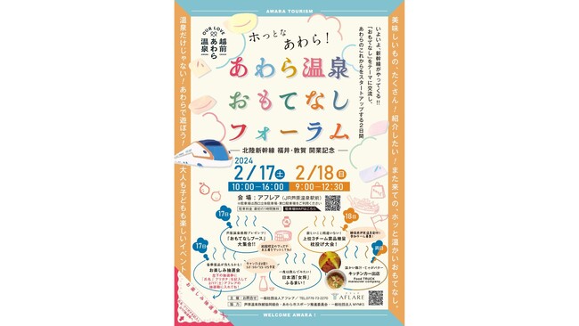 【北陸新幹線 福井・敦賀 開業記念】あわら温泉おもてなしフォーラム　2月17・18日開催