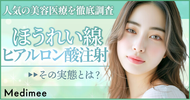 【人気の美容医療を徹底調査】ほうれい線ヒアルロン酸注射の実態とは?