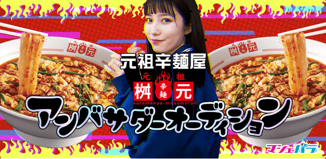 宮崎県を代表するソウルフード!辛麺屋桝元がアンバサダーオーディションを開始!