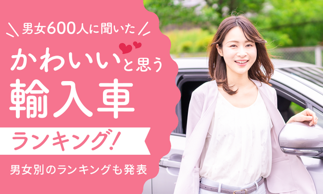 【男女600人に聞いた】かわいいと思う輸入車ランキング！ 男女別のランキングも発表