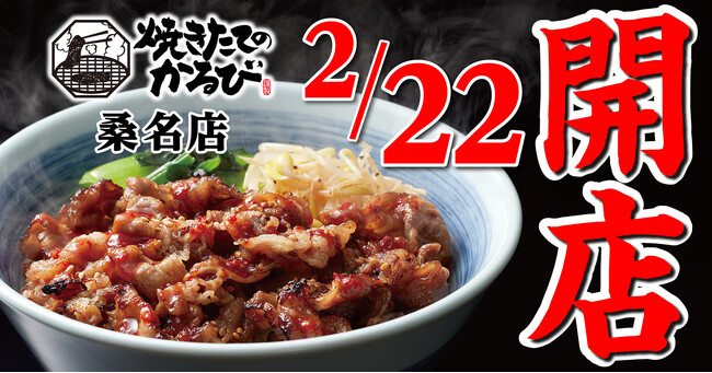 【焼きたてのかるび】三重県初出店！２月22日(木) 、三重県桑名市に17 店舗目がオープン!