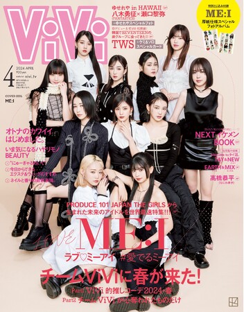 ViVi4月号ではME:I（ミーアイ）の世界初表紙&特集が決定！「＃愛でるミーアイ」をテーマに話題の「PRODUCE 101 JAPAN THE GIRLS」から誕生した未来のアイドルを初の雑誌特集。