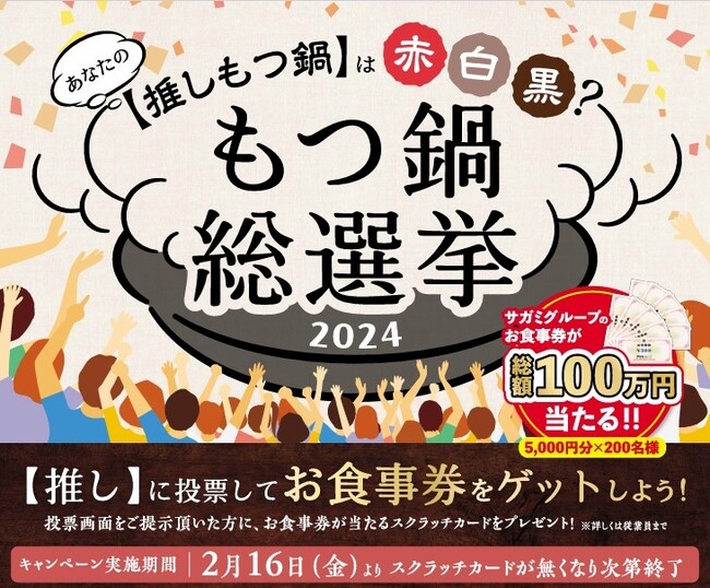 味の民芸で『もつ鍋総選挙』を2/16(金)より開催！！
