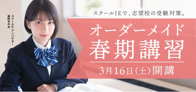顧客満足度No.1*のスクールIE(R)オーダーメイド春期講習、申込み受付中！