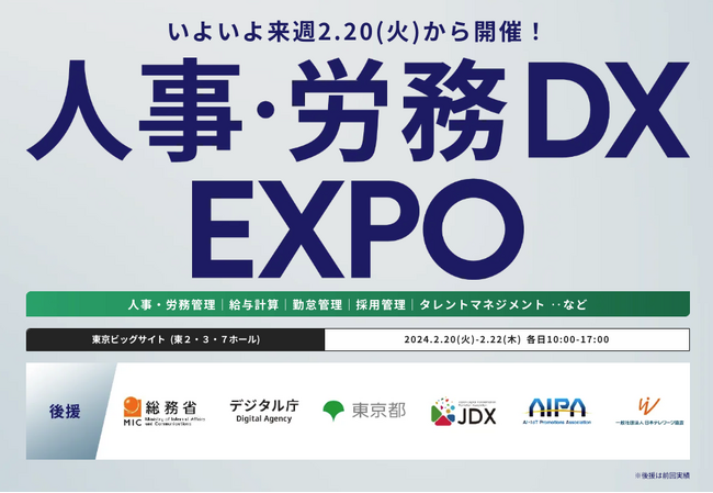 【会場案内図 公開！】いよいよ来週 開催！ 人事・労務業務のDX化を促進する展示会『人事・労務DX EXPO』