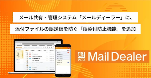メール共有・管理システム「メールディーラー」に、添付ファイルの誤送信を防ぐ「誤添付防止機能」を追加