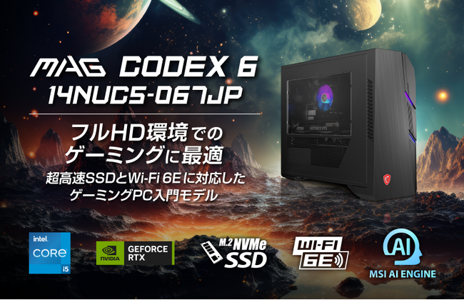 最新の第14世代 インテル(R) Core(TM) i5、 GeForce RTX(TM) 4060搭載 ゲーミングPC入門に最適「MAG Codex 6 14NUC5-067JP」発売