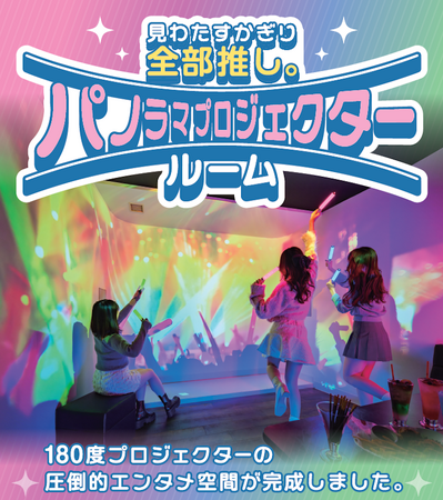 カーブしたパノラマスクリーンで、推しの姿を浴びるように見ることができる『パノラマプロジェクタールーム』が、東京・愛知のJOYSOUND直営店2店舗に誕生!!