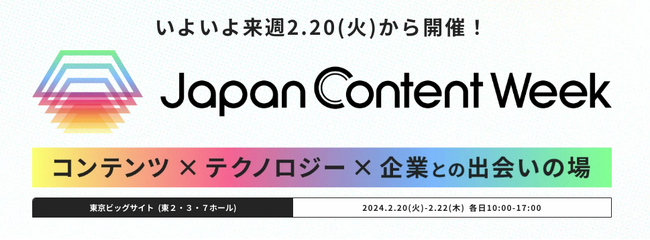 【会場案内図 公開！】いよいよ来週 初開催のコンテンツのビジネス活用を促進する展示会『Japan Content Week』