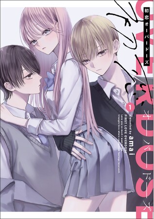 死にたくなるほど、君が好き。全員片想いの初恋トライアングルラブ！『初恋オーバードーズ』コミックス第1巻が2024年2月15日（木）に発売！