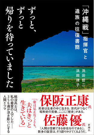 戦没兵士は、私の最愛の人でした――手紙が浮き彫りにする感動の人間ドラマを描いたノンフィクション『ずっと、ずっと帰りを待っていました 「沖縄戦」指揮官と遺族の往復書簡』が本日発売！