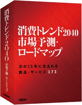 消費市場の未来予測調査レポート『消費トレンド2040 市場予測・ロードマップ』発刊