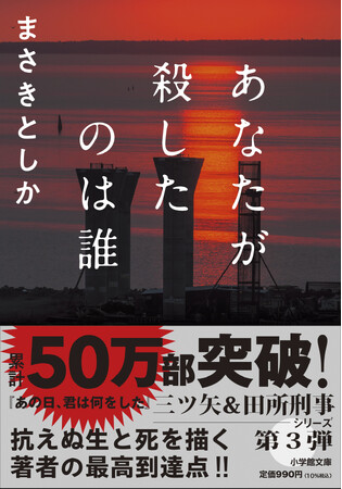 抗えぬ生と死を圧倒的なスケールで描く、『あなたが殺したのは誰』　まさきとしか待望の最新作、文庫書き下ろしで新発売！！