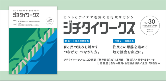ヒントとアイデアを集める行政マガジン 『ジチタイワークス』Vol.30発行！