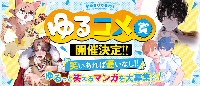 「ゆるっと笑える」マンガを大募集！ グランプリは賞金30万円＋雑誌掲載権＋担当編集者がつくことを確約★ ジーン編集部の新マンガ賞が本日より告知スタート!!