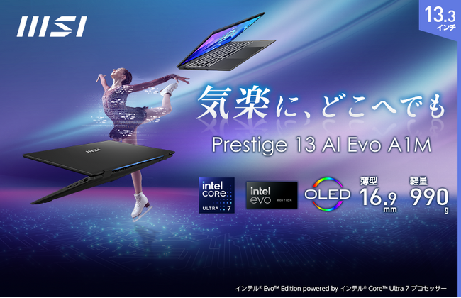 「Core(TM) Ultra プロセッサー」を採用し、AI機能と省電力機能を強化 高解像度・広色域OLED（有機EL）ディスプレイ搭載 高性能ノートPC「Prestige 13 AI Evo A1M」発売